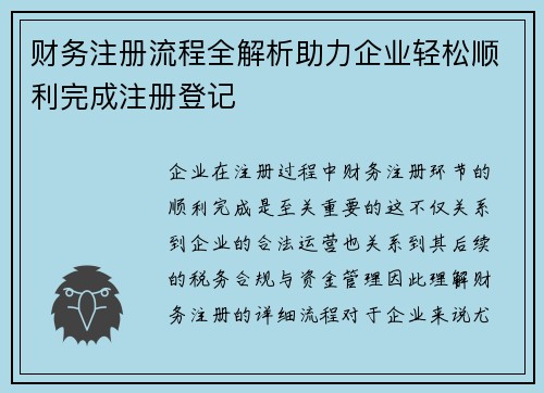财务注册流程全解析助力企业轻松顺利完成注册登记