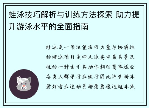蛙泳技巧解析与训练方法探索 助力提升游泳水平的全面指南