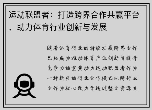 运动联盟者：打造跨界合作共赢平台，助力体育行业创新与发展