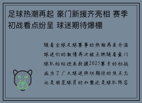足球热潮再起 豪门新援齐亮相 赛季初战看点纷呈 球迷期待爆棚