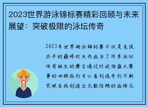 2023世界游泳锦标赛精彩回顾与未来展望：突破极限的泳坛传奇