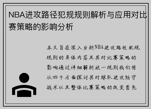 NBA进攻路径犯规规则解析与应用对比赛策略的影响分析