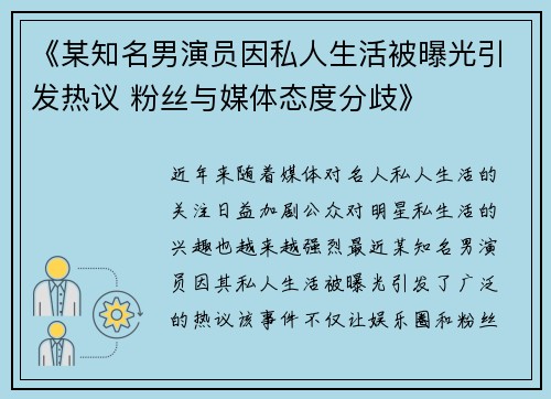 《某知名男演员因私人生活被曝光引发热议 粉丝与媒体态度分歧》