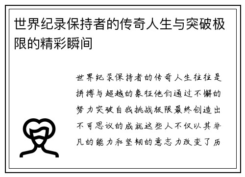 世界纪录保持者的传奇人生与突破极限的精彩瞬间
