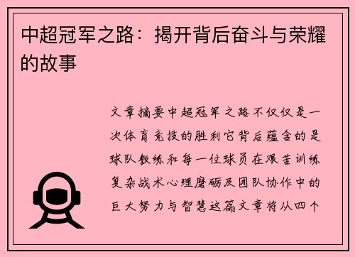 中超冠军之路：揭开背后奋斗与荣耀的故事