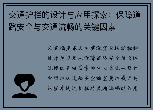 交通护栏的设计与应用探索：保障道路安全与交通流畅的关键因素