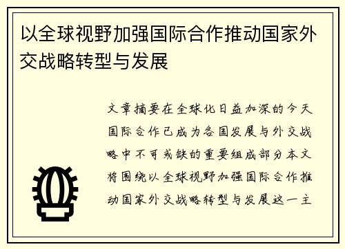 以全球视野加强国际合作推动国家外交战略转型与发展