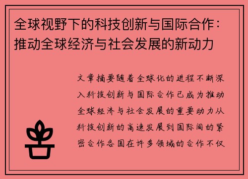 全球视野下的科技创新与国际合作：推动全球经济与社会发展的新动力