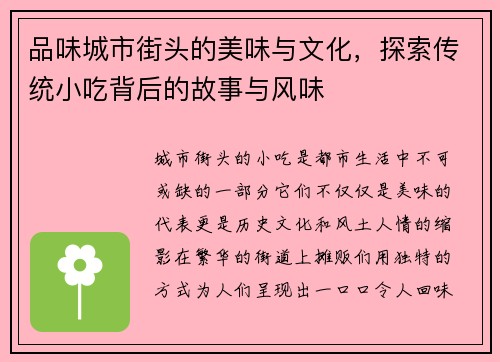 品味城市街头的美味与文化，探索传统小吃背后的故事与风味