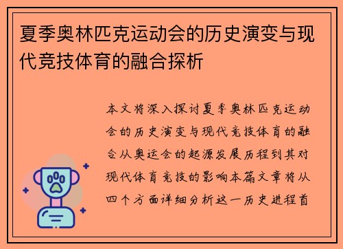 夏季奥林匹克运动会的历史演变与现代竞技体育的融合探析