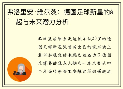 弗洛里安·维尔茨：德国足球新星的崛起与未来潜力分析