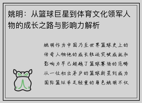 姚明：从篮球巨星到体育文化领军人物的成长之路与影响力解析