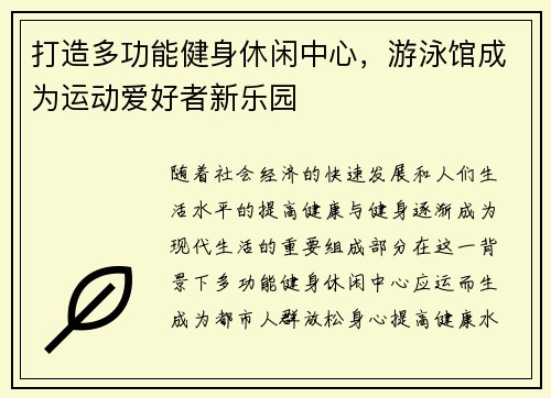 打造多功能健身休闲中心，游泳馆成为运动爱好者新乐园