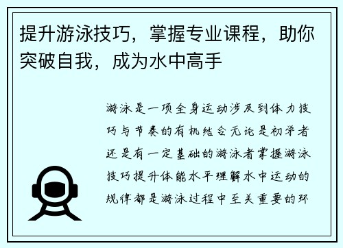 提升游泳技巧，掌握专业课程，助你突破自我，成为水中高手