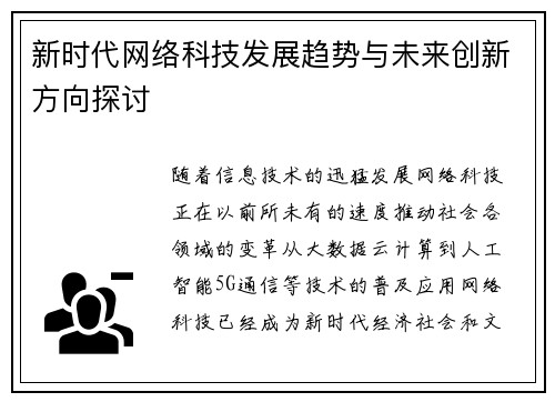 新时代网络科技发展趋势与未来创新方向探讨