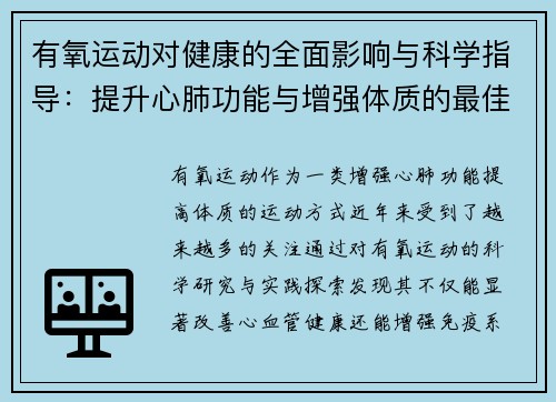 有氧运动对健康的全面影响与科学指导：提升心肺功能与增强体质的最佳选择
