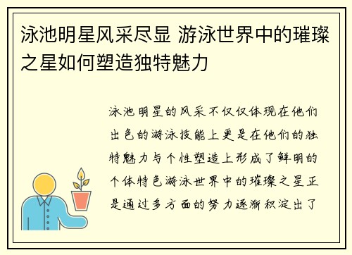泳池明星风采尽显 游泳世界中的璀璨之星如何塑造独特魅力