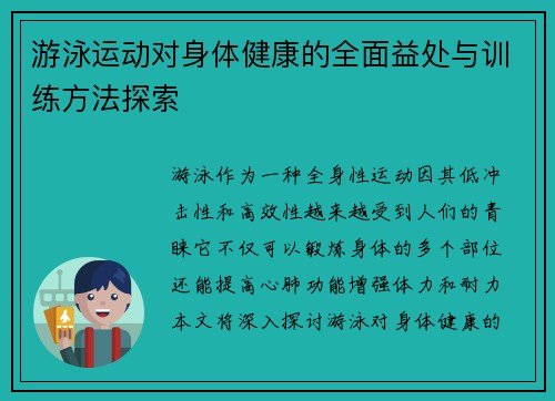 游泳运动对身体健康的全面益处与训练方法探索