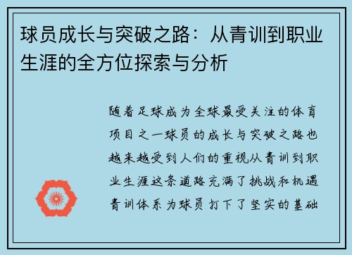 球员成长与突破之路：从青训到职业生涯的全方位探索与分析