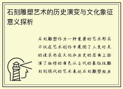 石刻雕塑艺术的历史演变与文化象征意义探析