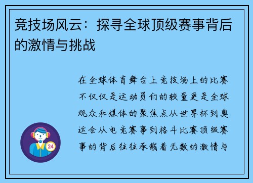 竞技场风云：探寻全球顶级赛事背后的激情与挑战