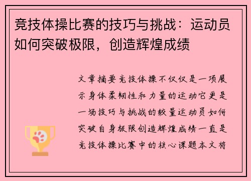 竞技体操比赛的技巧与挑战：运动员如何突破极限，创造辉煌成绩