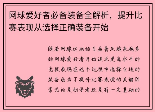 网球爱好者必备装备全解析，提升比赛表现从选择正确装备开始