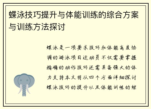 蝶泳技巧提升与体能训练的综合方案与训练方法探讨