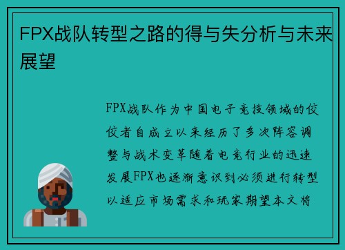 FPX战队转型之路的得与失分析与未来展望