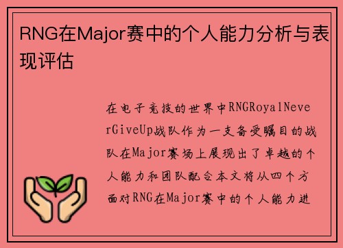 RNG在Major赛中的个人能力分析与表现评估