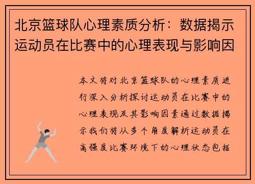 北京篮球队心理素质分析：数据揭示运动员在比赛中的心理表现与影响因素