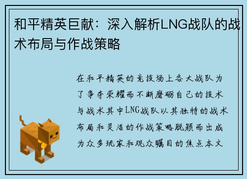 和平精英巨献：深入解析LNG战队的战术布局与作战策略