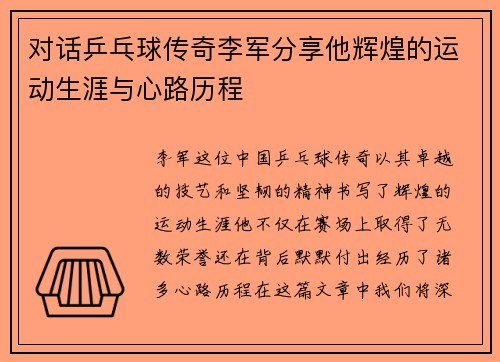 对话乒乓球传奇李军分享他辉煌的运动生涯与心路历程