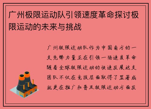 广州极限运动队引领速度革命探讨极限运动的未来与挑战