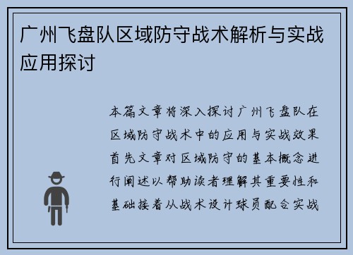 广州飞盘队区域防守战术解析与实战应用探讨