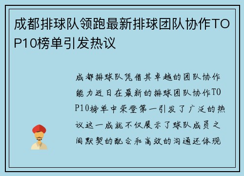 成都排球队领跑最新排球团队协作TOP10榜单引发热议