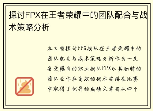 探讨FPX在王者荣耀中的团队配合与战术策略分析